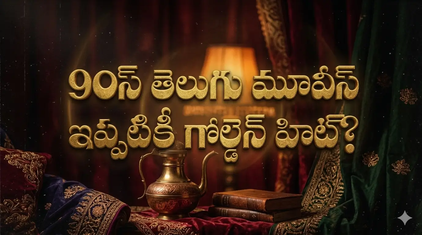 90s Telugu Cinemalu Golden Era: ఇప్పటికీ ఎందుకు మర్చిపోలేని క్లాసిక్స్?
