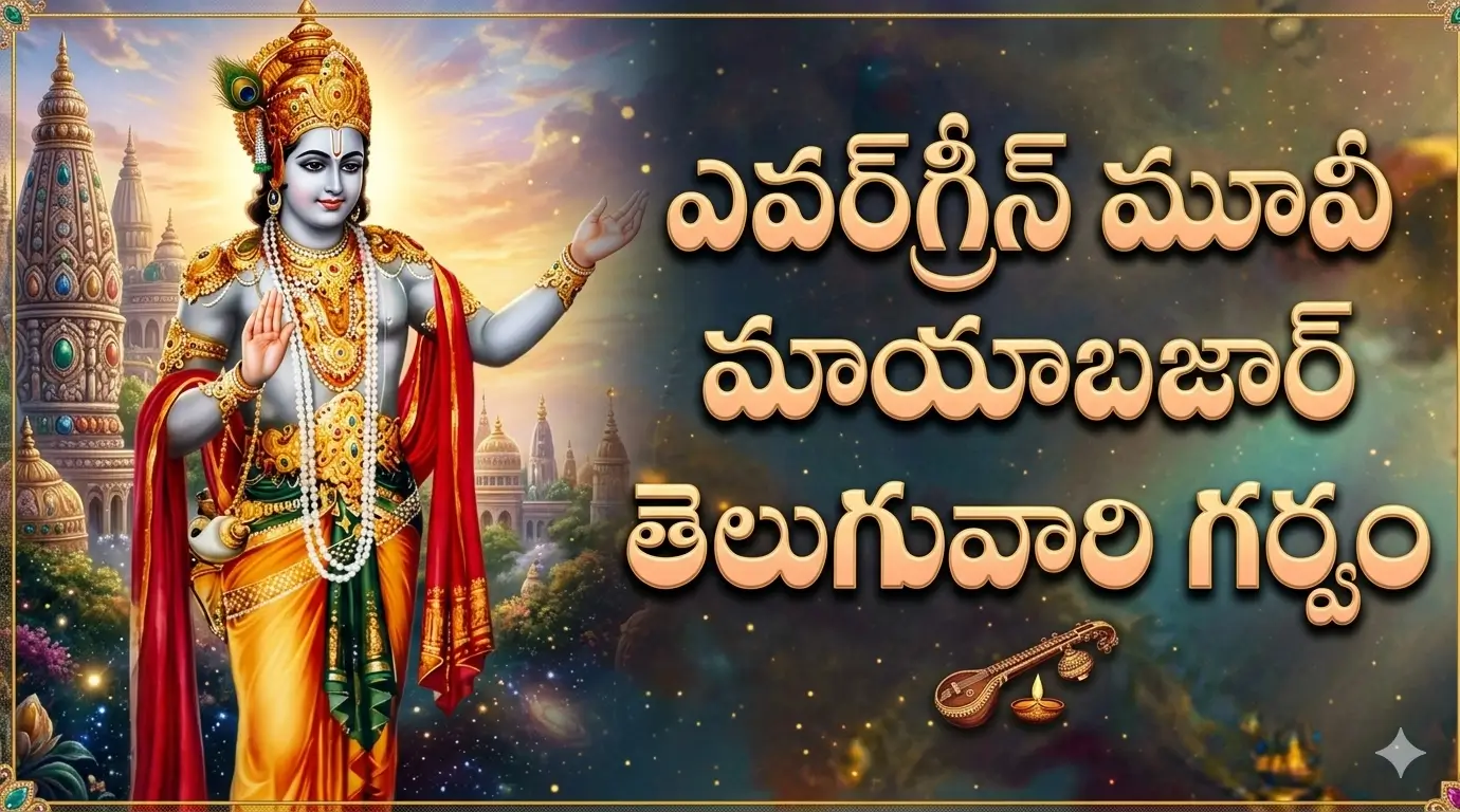 మాయాబజార్ ఎందుకు క్లాసిక్ అయింది? అప్పట్లో అప్పటివారిని మెప్పించిన ఈ సినిమా