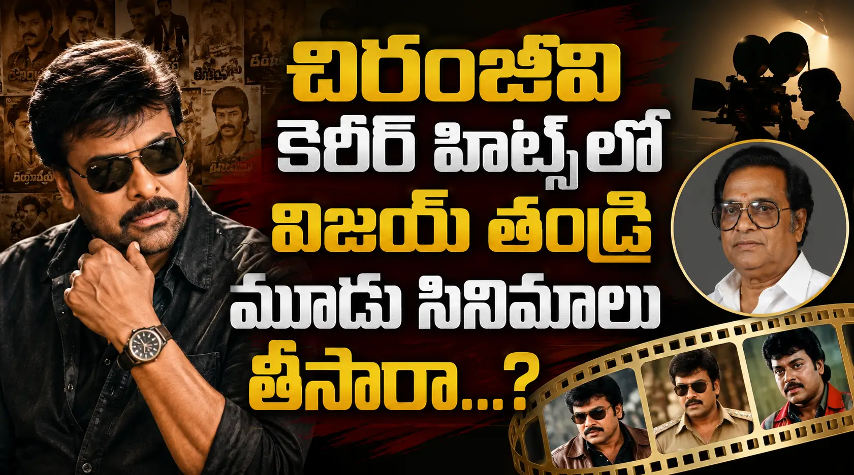 చిరంజీవి కెరీర్ హిట్స్ లో విజయ్ తండ్రి మూడు సినిమాలు తీసారా…?