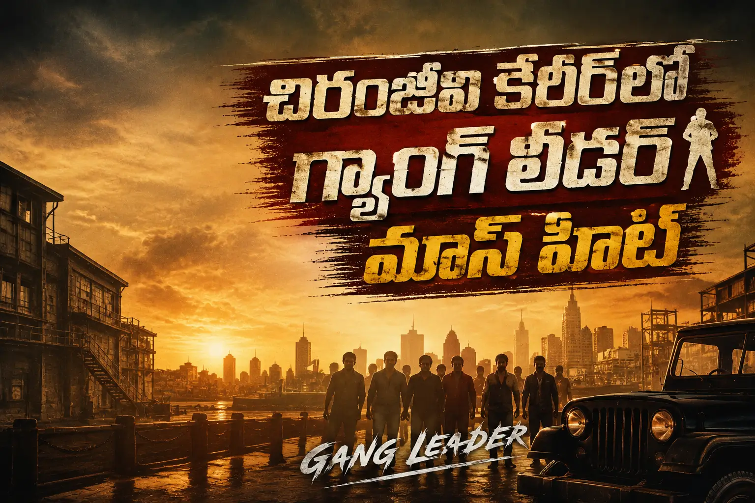 చిరంజీవి గ్యాంగ్ లీడర్ సినిమా కథ